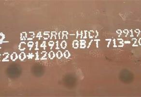 Q345R(R-HIC)抗氢板执行标准Q345R(R-HIC)抗氢钢性能分析